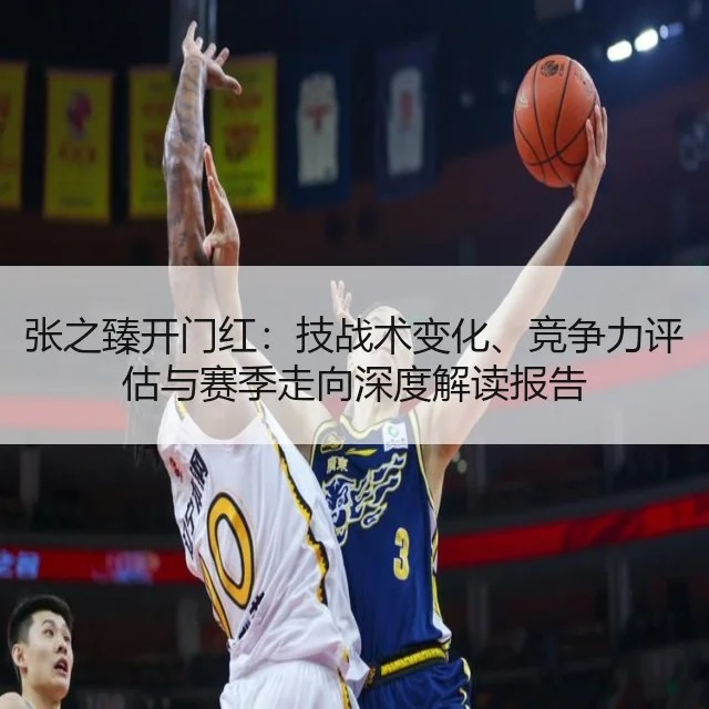张之臻开门红：技战术变化、竞争力评估与赛季走向深度解读报告